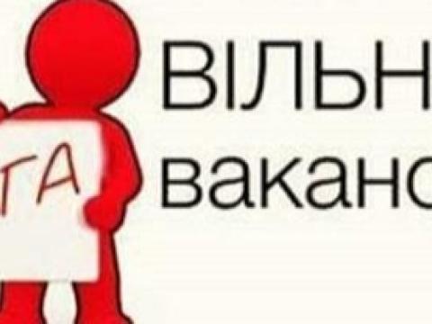 Пропонуємо роботу