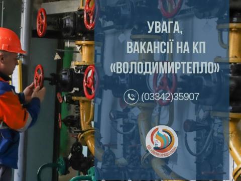 Вакансії на КП «Володимиртепло»