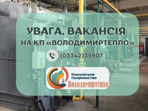 КП «Володимиртепло»  запрошує на роботу 