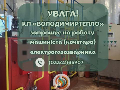 Комунальне підприємство «Володимиртепло» запрошує на роботу 