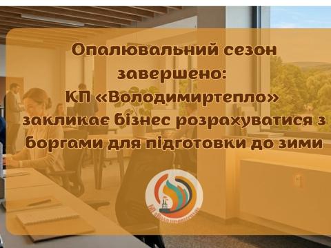 Опалювальний сезон завершено: КП «Володимиртепло» закликає бізнес розрахуватися з боргами для підготовки до зими