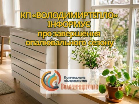 У Володимирі завершується опалювальний сезон 2025–2026 років