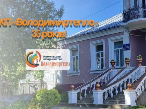 КП «Володимиртепло» відзначило своє 35-річчя