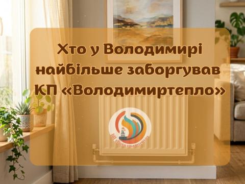 Хто у Володимирі найбільше заборгував «Володимиртеплу»