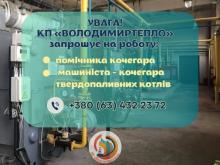 Комунальне підприємство «Володимиртепло» запрошує на роботу
