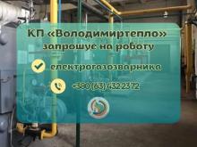 КП «Володимиртепло» запрошує на роботу електрогазозварника
