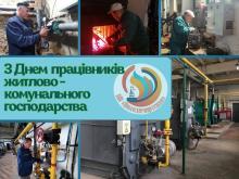 Вітання з Днем працівників житлово-комунального господарства