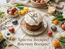 Христос Воскрес!